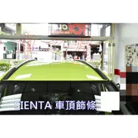 在飛比找蝦皮購物優惠-(車之房) 2016-2018 SIENTA 專用 原廠樣式