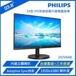 PHILIPS 飛利浦 242V8AB/97 IPS FHD 75HZ 廣視角螢幕(台灣製造/內建喇叭)