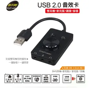 伽利略 USB2. 0 音效卡 (雙耳機+麥克風+調音+靜音)USB52B 聲音卡 音效卡 聲音顯示卡