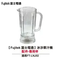 在飛比找蝦皮商城優惠-【Fujitek 富士電通】冰沙果汁機 FT-LNJ02 配