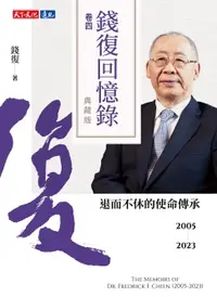 在飛比找樂天市場購物網優惠-【電子書】錢復回憶錄‧卷四：2005-2023退而不休的使命