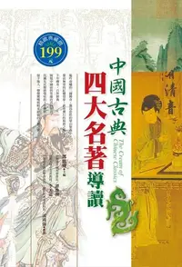 在飛比找Readmoo電子書優惠-中國古典四大名著導讀