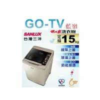 在飛比找蝦皮購物優惠-[GO-TV] SANLUX台灣三洋 15KG 定頻直立式洗