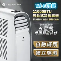 在飛比找PChome24h購物優惠-TAIGA大河 WiFi遠控移動式空調11000BTU TA