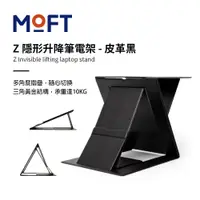 在飛比找PChome24h購物優惠-美國 MOFT Z 隱形升降筆電架 坐姿/站姿隨意切換 - 