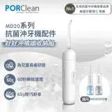 在飛比找遠傳friDay購物精選優惠-PORClean 寶可齡 MD20系列抗菌沖牙機專用-好好沖