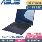 ASUS B1508CVA_T-0041A1335U 軍規商用(I5-1335U/16G+16G/1TB SSD/WIN11 PRO/3年保/15.6)特仕筆電