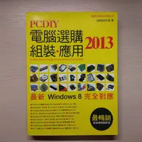 在飛比找蝦皮購物優惠-PCDIY 2013: 電腦選購、組裝、應用