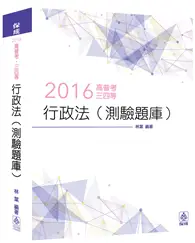 在飛比找TAAZE讀冊生活優惠-行政法(測驗題庫)-2016高普考.三四等<保成> (二手書