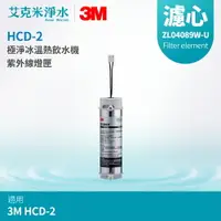 在飛比找樂天市場購物網優惠-【3M】 HCD-2桌上型極淨冰溫熱飲水機 替換紫外線燈匣 