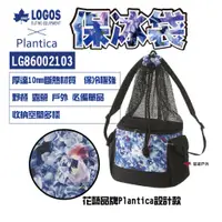 在飛比找蝦皮商城優惠-【LOGOS】PLANTICA保冷袋 LG86002103 