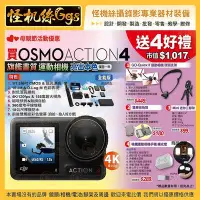 在飛比找Yahoo!奇摩拍賣優惠-怪機絲 DJI大疆 Osmo Action 4 全能套裝 運
