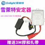 【正品雪萊特安定器】 雪萊特全新升级款安定器 氙氣燈HID镇流器 12V 35瓦 55瓦快啟超薄 交流電 AMP接頭