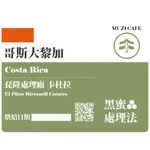 [ MUZICAFE 木子咖啡 ]  哥斯大黎加 琵隆處理廠 卡杜拉 黑蜜處理  250G/包