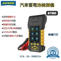 在飛比找蝦皮購物優惠-AUTOOL BT880 汽車蓄電池測試儀熱敏印表機電瓶檢測