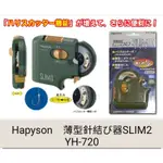 最新💥日本高品質HAPYSON SLIM Ⅱ 薄型 自動綁鉤器  電動綁鈎器 綁鉤器 綁勾器 日本綁鉤器 針結器