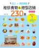 黏土×環氧樹脂‧袖珍食物&微型店舖230選（暢銷版） Plus11間商店街店舖造景教學