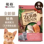 【優格】零穀 全齡貓飼料 鮭魚5.5磅 敏感配方