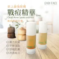 在飛比找蝦皮購物優惠-【Easy Face】戰痘精華30ml(清除痘痘、清除粉刺)