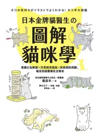 在飛比找樂天kobo電子書優惠-日本金牌貓醫生的圖解貓咪學：愛貓行為解讀x日常飼育指南x疾病