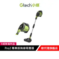 在飛比找蝦皮商城優惠-英國 Gtech 小綠 Pro2 專業版無線吸塵器-贈電動滾