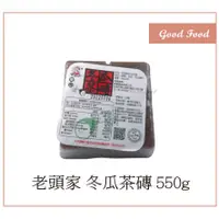 在飛比找蝦皮購物優惠-【Good Food】老頭家 冬瓜茶磚 550g 冬瓜茶 冬