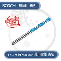 在飛比找蝦皮購物優惠-BOSCH 德國博世 萬用鑽頭 直柄 各種規格／水泥 金屬 