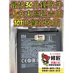 XIAOMI 小米 8SE 探索版 電池 M1805E2A BM3D 台北東區 101信義 現場維修 更換電池