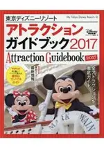 東京迪士尼渡假區魅力設施指南 2017年版