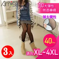 在飛比找momo購物網優惠-【Amiss 機能感】40D加大彈性微透褲襪3入組(8101