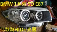 在飛比找Yahoo!奇摩拍賣優惠-【家泰】◎ BMW E87 HID 大燈 現貨銷售◎