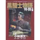 黑騎士物語外傳上篇﹝二版﹞[88折]11101010801 TAAZE讀冊生活網路書店