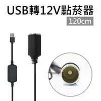 在飛比找松果購物優惠-USB轉12V點菸器延長線 120cm 1.2米 USB轉點