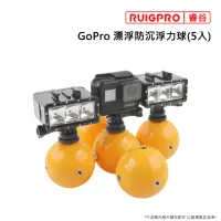 在飛比找momo購物網優惠-【RUIGPRO睿谷】GoPro 漂浮防沉浮力球(5入)