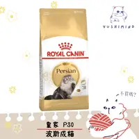 在飛比找蝦皮購物優惠-【ROYAL CANIN 法國皇家】貓 P30 波斯貓 飼料