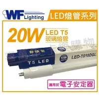在飛比找樂天市場購物網優惠-舞光 LED 20W 6500K 白光 4尺 T5 日光燈管