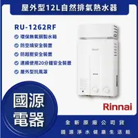 在飛比找蝦皮購物優惠-國源電器 - 林內 RU-1062RF RU1062RF 屋