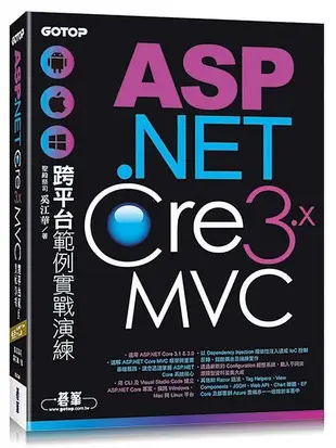 《度度鳥》ASP.NET Core 3.x MVC跨平台範例實戰演練│碁峯資訊│聖殿祭司 奚江華│全新│定價：800元