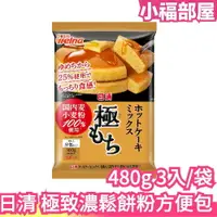 在飛比找樂天市場購物網優惠-日本原裝 日清 極致濃郁 鬆餅粉方便包 3入 鬆餅 舒芙蕾 