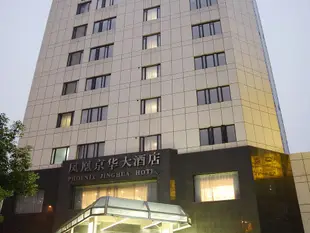 江蘇鳳凰京華大酒店Phoenix Jinghua Hotel