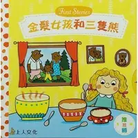 在飛比找Yahoo!奇摩拍賣優惠-金髪女孩和三隻熊 Goldilocks And The Th