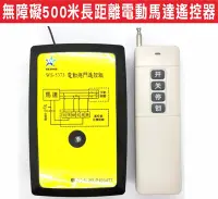 在飛比找Yahoo!奇摩拍賣優惠-{遙控達人}無障礙500米長距離電動馬達遙控器 適用於橫式伸