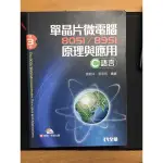 8051 / 8951 單晶片微電腦原理與應用 全華 第3版 全新