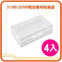 在飛比找PChome24h購物優惠-21700/20700電池專用收納盒(透明)4入