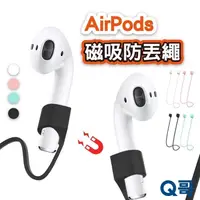 在飛比找蝦皮商城優惠-AirPods專用磁吸防丟繩 適用 airpods 防丟繩 