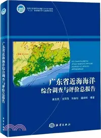在飛比找三民網路書店優惠-廣東省近海海洋綜合調查與評價（簡體書）