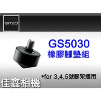 在飛比找蝦皮購物優惠-＠佳鑫相機＠（全新品）GITZO GS5030(大)橡膠腳墊