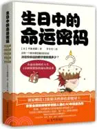 在飛比找三民網路書店優惠-生日中的命運密碼（簡體書）