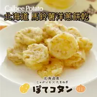 在飛比找樂天市場購物網優惠-【預購】Calbee馬鈴薯洋蔥餅乾 (10包/盒) 北海道餅