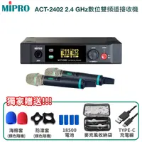 在飛比找蝦皮商城優惠-【MIPRO 嘉強】ACT-2402 2.4 GHz數位雙頻